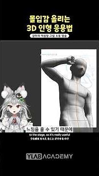 클립 스튜디오 3D 인형 응용법 #그림 #클립스튜디오 #와이랩아카데미