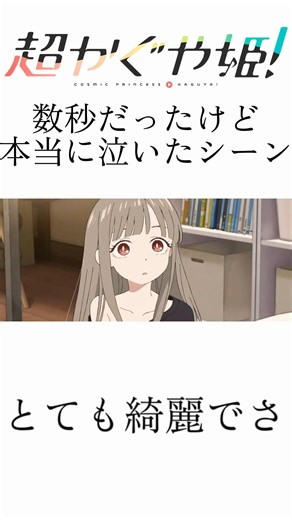 【超かぐや姫】replyで涙腺崩壊したシーン #超かぐや姫 #cosmicprincesskaguya #reply