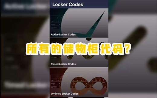 【2k】教你如何在第一时间获得所有最新储物柜代码！