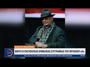 Έφυγε από τη ζωή ο κορυφαίος συγγραφέας Βασίλης Βασιλικός, ο δημιουργός του θρυλικού «Ζ» | Ethnos