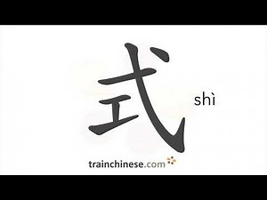 How to write 式 (shì) – style, type – stroke order, radical, examples and spoken audio