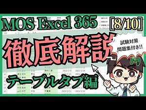【合格最短】MOS Excel「テーブルタブ編」8/10｜分析技