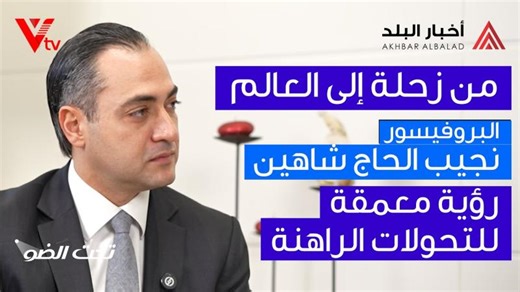 🔺البروفيسور نجيب الحاج شاهين يتناول أهم ملفات المرحلة، مع ماري العلم حبشي في برنامج تحت الضوّ | Najib Hage-Chahine