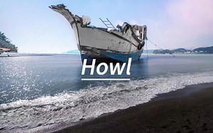 《Howl》，“我渴望找寻，心中最真实的自己”