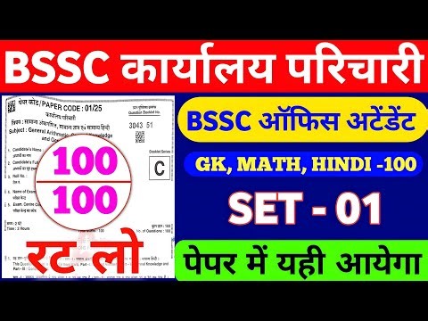 BSSC Karyalay Parichari 2026 || BSSC 100 Important Questions | GK + MATH + HINDI | Bssc office #bssc