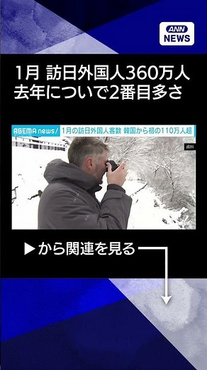 【ニュース】1月訪日外国人数 約360万人で過去2番目 韓国からは史上初の110万人突破 #shorts