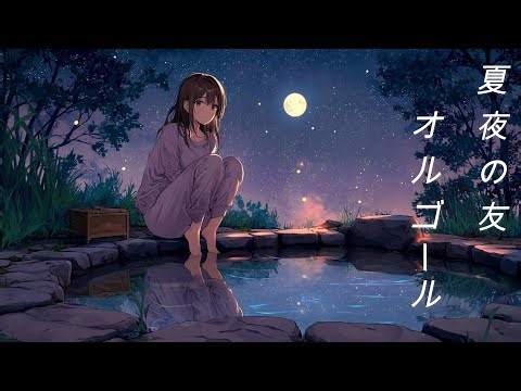 ひと夏の思い出を奏でるオルゴール/Music Box Playing Memories of a Summer”