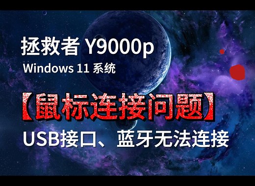 拯救者 win11鼠标蓝牙USB无法连接解决方法