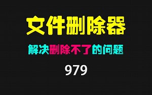 电脑文件删除显示访问被拒绝？它可强制删除！