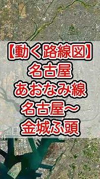 【動く路線図】名古屋臨海高速鉄道あおなみ線 名古屋〜ささしまライブ〜港北〜金城ふ頭 #travelboast #トラベルマップ #路線図 #レゴランド