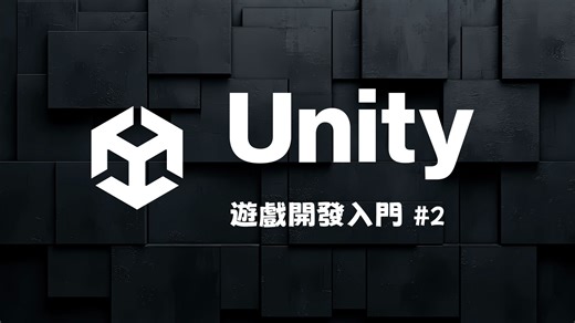Unity游戏开发零基础入门 #2！发挥你天马行空的创意打造下一个爆款游戏！