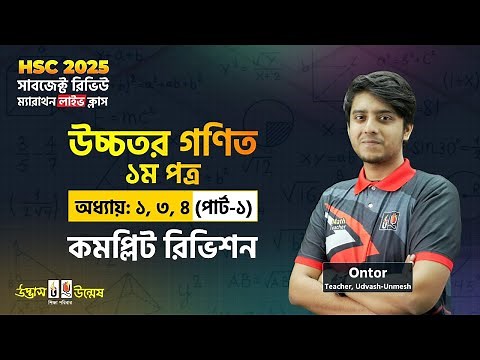 HSC 2025 "Higher Math 1st Paper (Part-01)" সাবজেক্ট রিভিউ ম্যারাথন লাইভ ক্লাস | Udvash-Unmesh