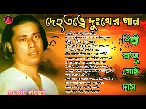 ​Best of Gosto Gopal: Dehototto & Baul Gaan Collection 🎶 | গোস্ট গোপালের কালজয়ী বাউল গান