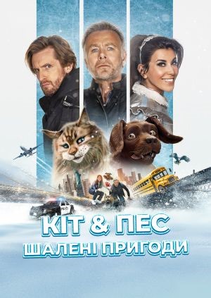 Кіт & Пес: Шалені пригоди