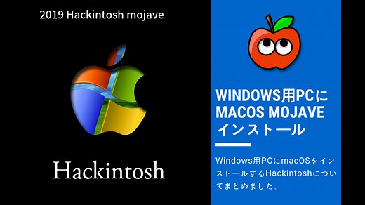 【Hackintosh】WindowsPCにmacOSをインストールする方法まとめ