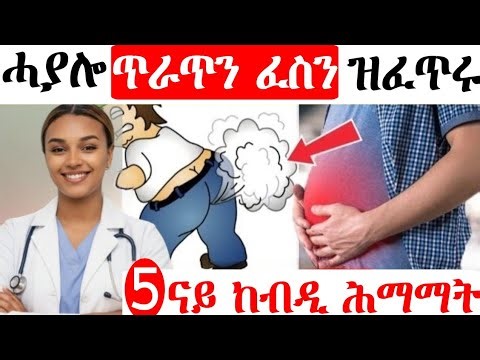 🛑ዘይቋርጽ ጥራጥን ፈስን? እዞም 5+ ሓደገኛታት ጠንቂ ስምዑ! | Dr. Mayna