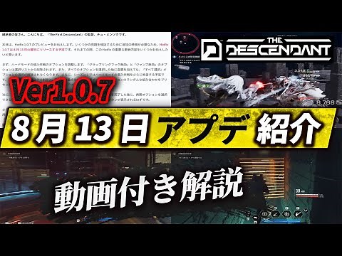 【TFD】8月13日予定アプデV1.0.7内容紹介！動画付きで分かりやすく解説【The First Descendant】