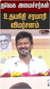 Udhayanidhi Stalin Speech | தவெக அமைச்சர்கள் - உதயநிதி சரமாரி விமர்சனம் | DMK | TVK