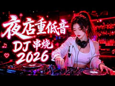 🎧 [ LIVE ] Chinese Remix Party 2026 🔥 Top Mandarin Hits | 中文DJ舞曲串燒 🎶 熱門華語歌曲