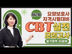 [요양보호사 시험대비] CBT 실전 모의고사 제2회 필기영역 35문제!