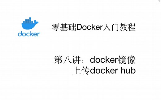 零基础Docker入门教程（第八讲：上传docker hub）