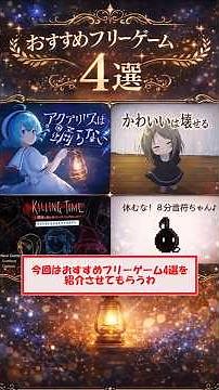 無料なのに神すぎる…おすすめフリーゲーム4選