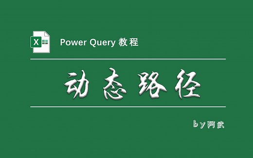从文件夹导入Power Query之动态路径的实现