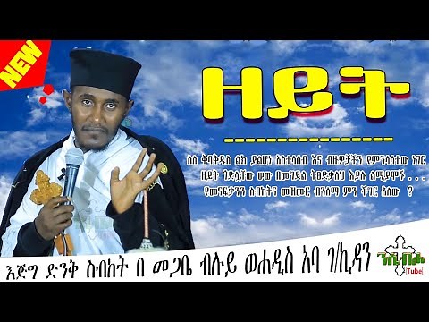 ግሩም ትምህርት | ዘይት - በ አባ ገብረ ኪዳን | New sibket by Aba Gebre kidan