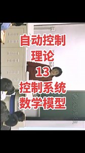 自动控制理论13控制系统的数学模型。