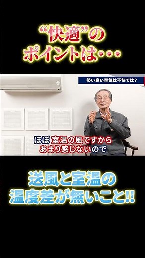 “快適”のポイントは？送風と室温の温度差が無いこと！