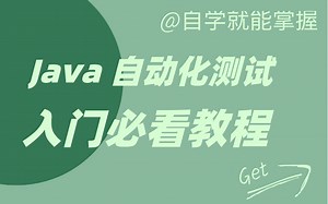 B站讲的超详细的Java自动化测试实战教程全集（实战新版）