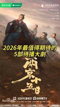 2026年最值得期待的5部待播大劇！成毅15天狂奔2200里，陳曉挑戰秦王嬴政，張若昀再搭《慶餘年》編劇王倦，肖戰深陷1948年諜戰迷局，黃軒劉浩存演夫妻，五部大劇部部看點十足！