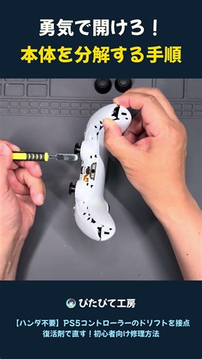 Open It with Courage! How to Disassemble the Controller