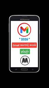 Gmail အကောင့် အသစ်ဖွင့်နည်း ( 2026 ) ( ဖုန်းနံပါတ် မလိုပါ ) ပထမ Gmail ရှိပီးသားသူတွေက Gmail App ကို သန့်ရှင်းရေး လုပ်ပီးမှ ဖွင့်ပါ မှတ်ချက် - အကောင့်ဖွင့်နည်းပုံစံ ပြောင်းသွားပါတယ်လို့ ရေးမထားပါ ..... ( 2.1.2026 ) Fri #Gmail #createaccount MG Myanmar | MG Myanmar