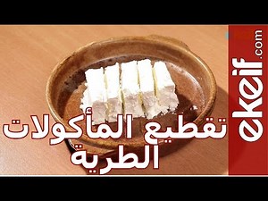 كيف نقطع المأكولات الطرية؟