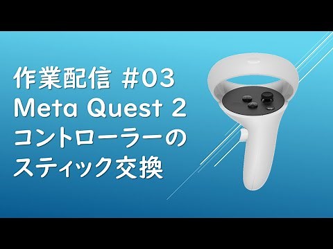 【成功】作業配信 #03 Meta Quest2 コントローラーのスティック交換