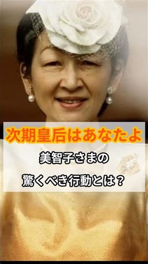 雅子さまに「次期皇后はあなたよ」 美智子さまの驚くべき行動とは？ #雅子さま #美智子さま #皇室