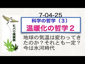 科学の哲学（3）「温暖化の哲学（2）」