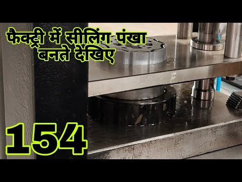 फैक्ट्री में सीलिंग पंखा बनते देखिए, Vol 154, 9835633059