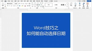 Word技巧之如何能自动选择日期输入