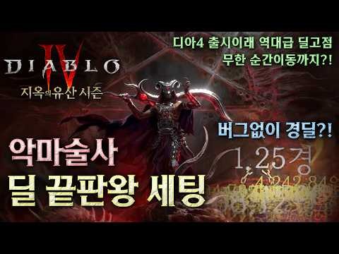 [디아블로4:시즌15] 버그없이 경딜?! 악마술사 딜 끝판왕 빌드 세팅가이드