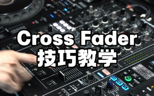 DJ打碟Cross Fader技巧教学！