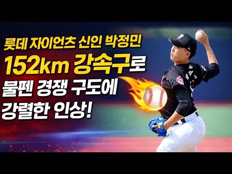 롯데 자이언츠 신인 박정민, KBO리그를 앞두고 152km 강속구로 불펜 경쟁 구도에 강렬한 인상 남기다 #박정민 #롯데자이언츠 #KBO리그