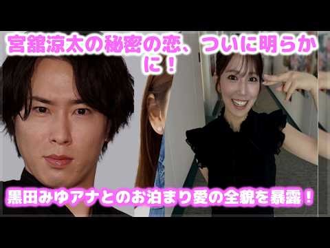 舘様と黒田アナの熱愛発覚！6歳差カップルの自宅中心恋愛模様と事務所の「友人の一人です」回答の深層に迫る