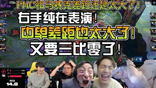 众解说看GenG首局轻取FNC先下一城！Chovy飞机表演局！纯粹的中单差距！这下又要三比零结束了！