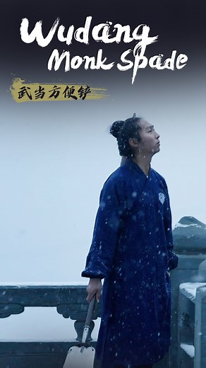 Wudang Monk Spade is a Chinese martial arts weapon. It is a long pole with a flat spade-like blade on one end and a smaller crescent shaped blade on the other. In olden times, Taoists often carried spades with them when traveling. #Kungfulegend | CGTN