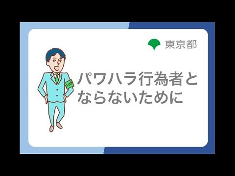 ハラスメント防止対策「パワハラ行為者とならないために」