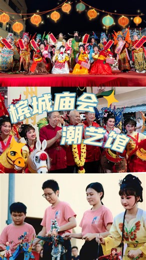 Penang Miaohui • Before the Lights Go On Penang Miaohui 2026 has wrapped, but the moments are still playing back. Opera🎭. Drums.🥁 Puppets under the lights.✨ On stage, we gave it everything. Three performances. One unforgettable night. A festival moment by Teochew Arts 檳城廟會•舞台亮燈前 檳城廟會落幕， 但回憶還在播放中。 有戲🎭、有鼓聲🥁、 也有木偶在燈光下發光。✨ 舞台之上， 我們全力以赴。 一晚三種精彩， 這是屬於潮藝館的廟會時刻 #潮艺馆 #槟城庙会 #潮剧 #潮州大锣鼓 #潮州铁枝木偶 | 潮藝館 （Teochew Puppet & Opera House）