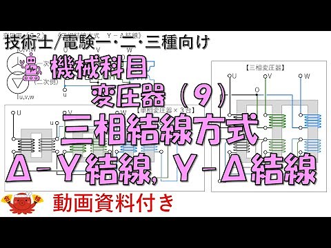 変圧器（９） －三相結線方式（Δ－Ｙ結線，Ｙ－Δ結線）