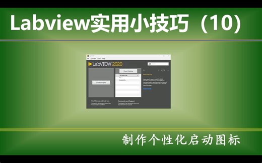 Labview实用小技巧（10）—— 制作个性化应用程序图标